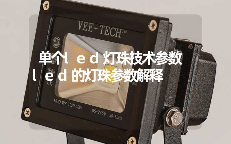 单个led灯珠技术参数 led的灯珠参数解释